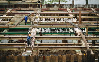 新疆塔城水利水電工程施工承包資質(zhì)轉(zhuǎn)讓與建筑勞務(wù)分包資質(zhì)辦理指南