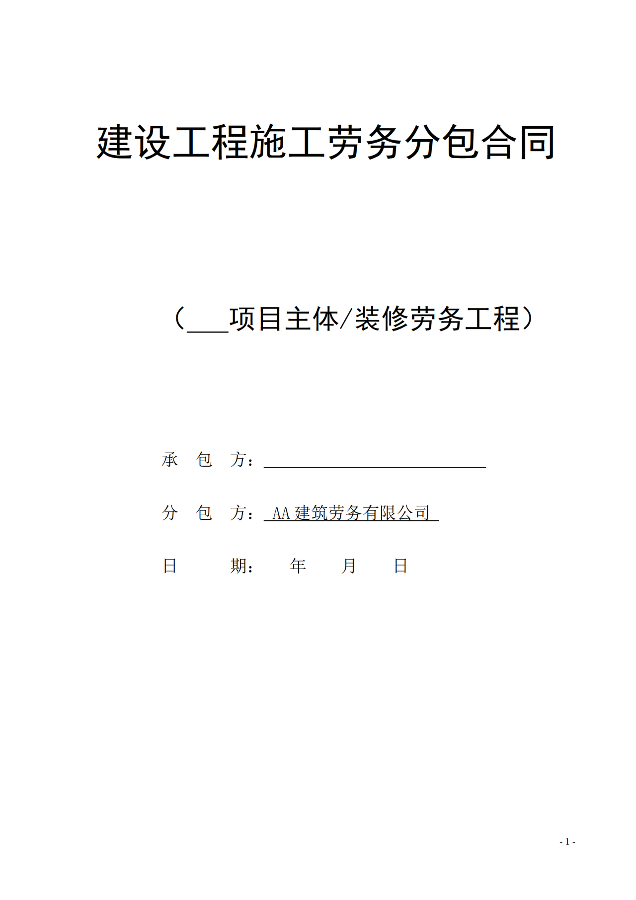 廣西建設工程施工勞務分包合同要點解析與實務指南