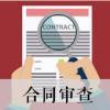 勞務分包合同風險點審查要點解析