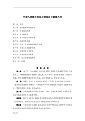 專業分包及勞務分包公開招標管理辦法（總承包實施要求）——勞務分包專篇