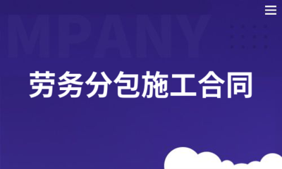 勞務分包施工合同管理要點與風險防控
